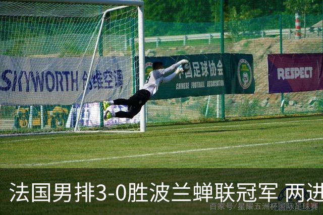 法国男排3-0胜波兰蝉联冠军 两进奥运决赛均夺魁