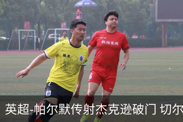 英超-帕尔默传射杰克逊破门 切尔西3-2纽卡斯尔