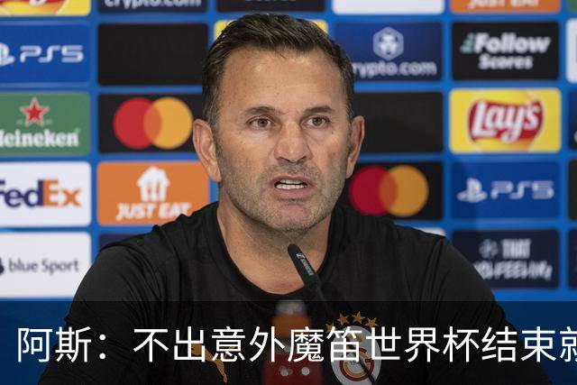 阿斯：不出意外魔笛世界杯结束就退役，米兰暂无他的未来去留计划