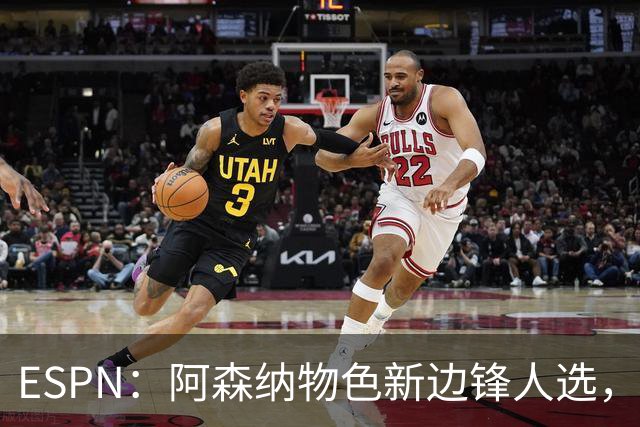 ESPN：阿森纳物色新边锋人选，佐利斯巴尔科拉进入今夏引援名单